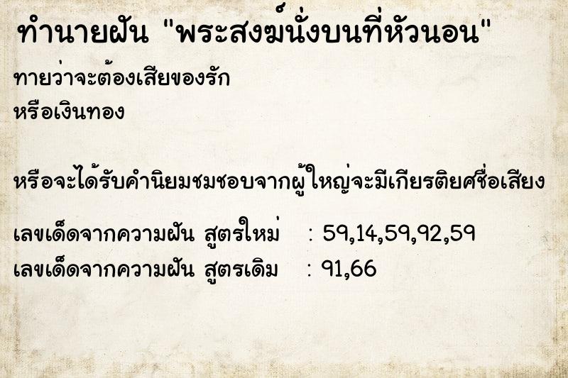 ทำนายฝันพระสงฆ์นั่งบนที่หัวนอน ทำนายฝันทำนายฝันพระสงฆ์นั่งบนที่หัวนอน