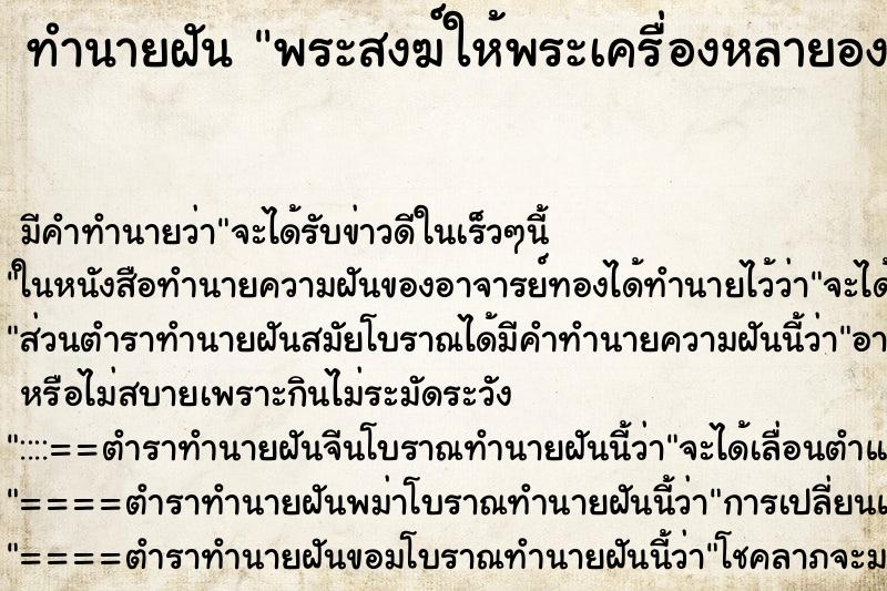 ทำนายฝัน พระสงฆ์ให้พระเครื่องหลายองค์ ตำราโบราณ แม่นที่สุดในโลก