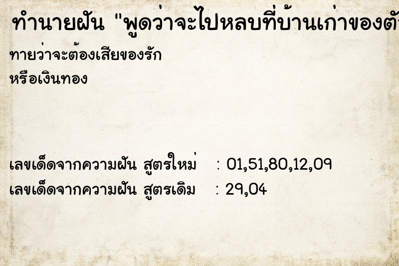 ทำนายฝันทำนายฝันพูดว่าจะไปหลบที่บ้านเก่าของตัวเอง