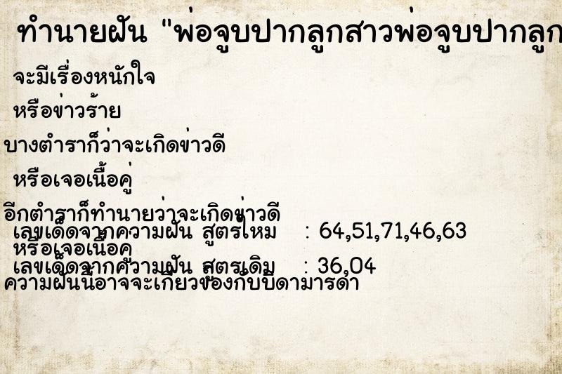 ทำนายฝันทำนายฝันพ่อจูบปากลูกสาวพ่อจูบปากลูกสาว