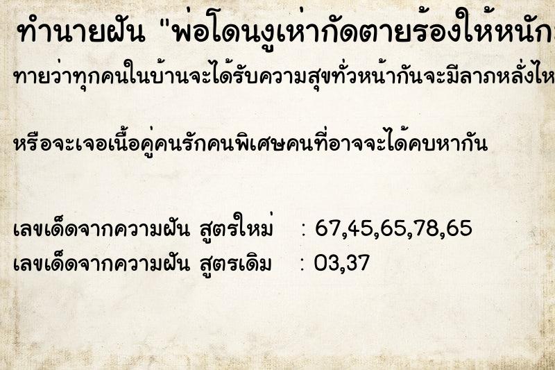 ทำนายฝันพ่อโดนงูเห่ากัดตายร้องให้หนักมาก ทำนายฝันทำนายฝันพ่อโดนงูเห่ากัดตายร้องให้หนักมาก