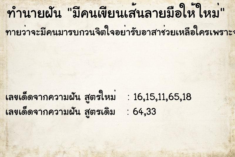 ทำนายฝันมีคนเขียนเส้นลายมือให้ใหม่ ทำนายฝันทำนายฝันมีคนเขียนเส้นลายมือให้ใหม่
