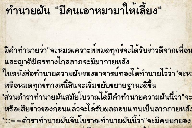 ทำนายฝัน มีคนเอาหมามาให้เลี้ยง ทำนายฝัน มีคนเอาหมามาให้เลี้ยง
