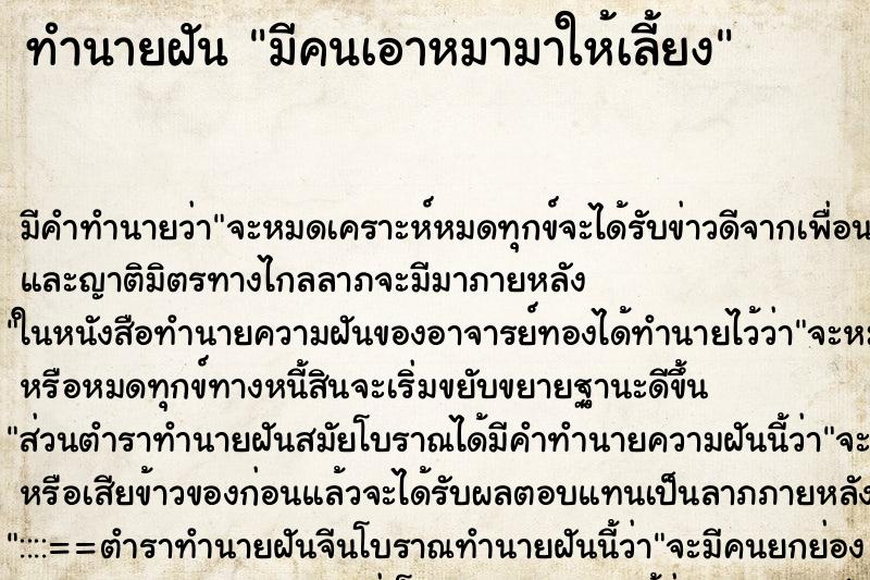 ทำนายฝัน มีคนเอาหมามาให้เลี้ยง ตำราโบราณ แม่นที่สุดในโลก