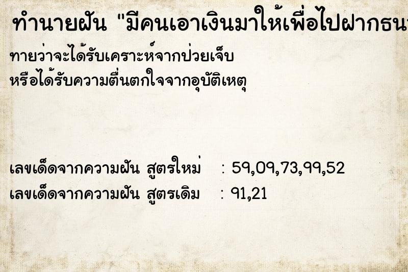 ทำนายฝันมีคนเอาเงินมาให้เพื่อไปฝากธนาคาร ทำนายฝันทำนายฝันมีคนเอาเงินมาให้เพื่อไปฝากธนาคาร