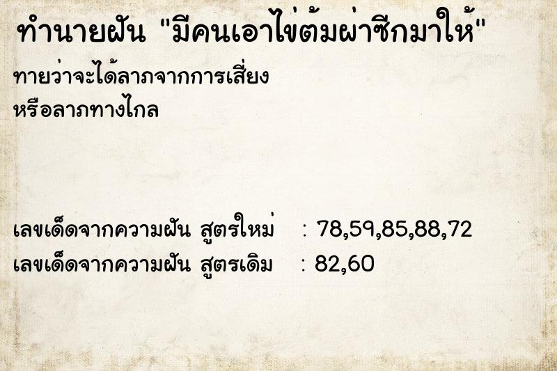 ทำนายฝัน มีคนเอาไข่ต้มผ่าซีกมาให้ ทำนายฝัน มีคนเอาไข่ต้มผ่าซีกมาให้