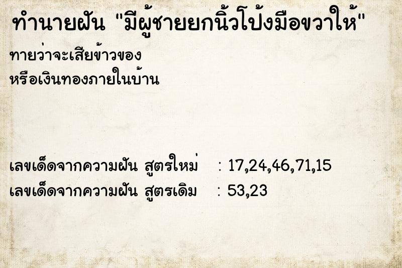 ทำนายฝันทำนายฝันมีผู้ชายยกนิ้วโป้งมือขวาให้