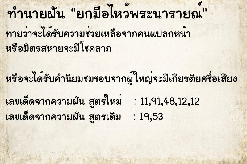 ทำนายฝันทำนายฝันยกมือไหว้พระนารายณ์