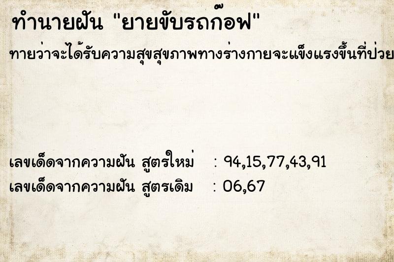 ทำนายฝันทำนายฝันยายขับรถก๊อฟ