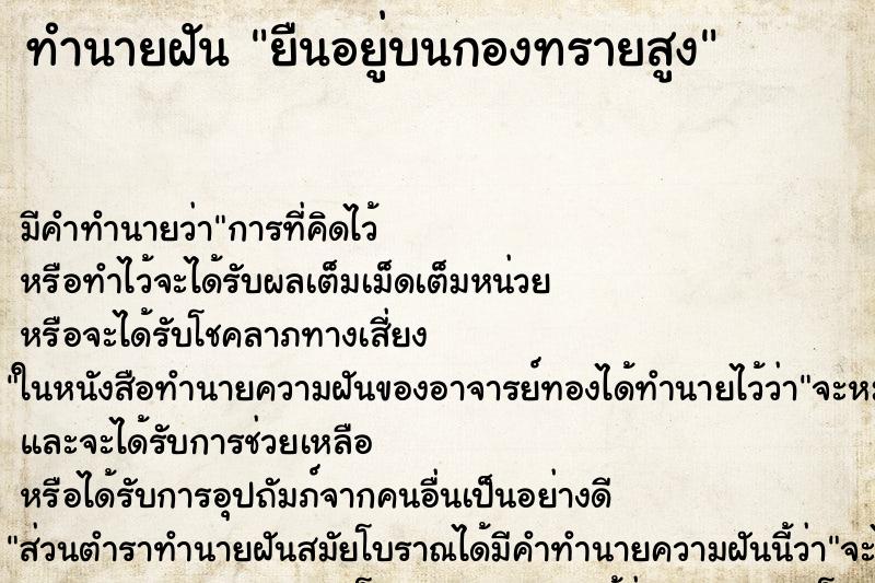 ทำนายฝัน ยืนอยู่บนกองทรายสูง