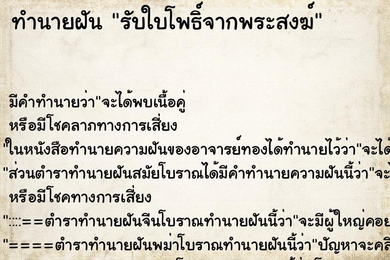 ทำนายฝัน รับใบโพธิ์จากพระสงฆ์ ตำราโบราณ แม่นที่สุดในโลก