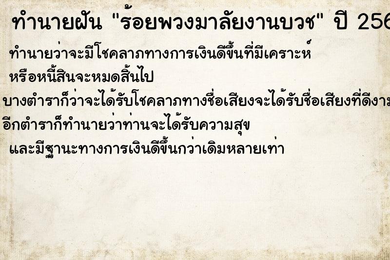 ทำนายฝันร้อยพวงมาลัยงานบวช ทำนายฝันทำนายฝันร้อยพวงมาลัยงานบวช