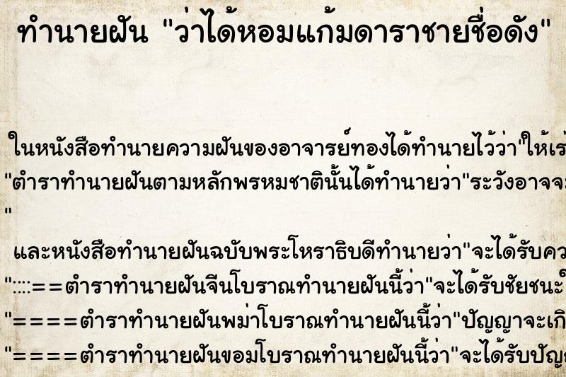 ทำนายฝัน ว่าได้หอมแก้มดาราชายชื่อดัง ทำนายฝัน ว่าได้หอมแก้มดาราชายชื่อดัง