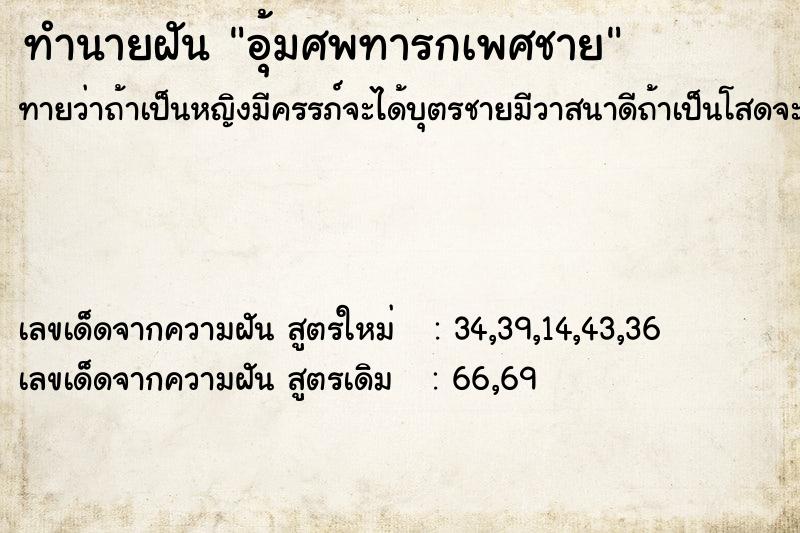 ทำนายฝันอุ้มศพทารกเพศชาย ทำนายฝันทำนายฝันอุ้มศพทารกเพศชาย