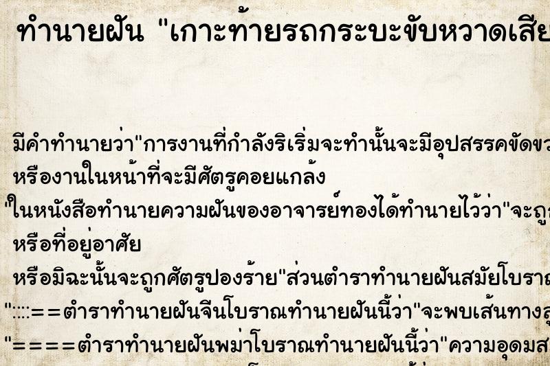 ทำนายฝัน เกาะท้ายรถกระบะขับหวาดเสียวมาก ตำราโบราณ แม่นที่สุดในโลก