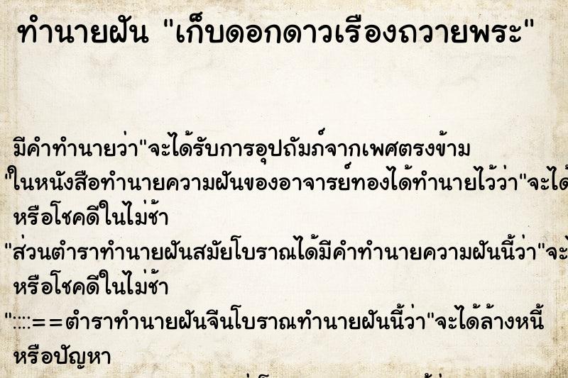 ทำนายฝัน เก็บดอกดาวเรืองถวายพระ ตำราโบราณ แม่นที่สุดในโลก