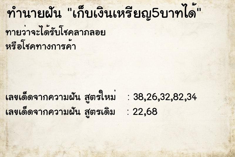 ทำนายฝันทำนายฝันเก็บเงินเหรียญ5บาทได้