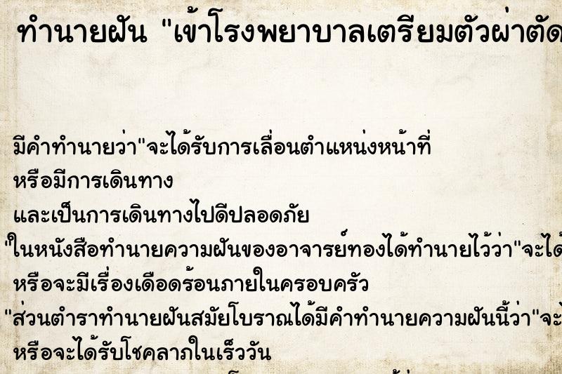 ทำนายฝัน เข้าโรงพยาบาลเตรียมตัวผ่าตัด ทำนายฝัน เข้าโรงพยาบาลเตรียมตัวผ่าตัด