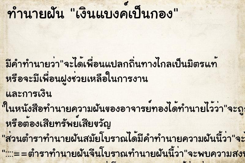 ทำนายฝันทำนายฝันเงินแบงค์เป็นกอง