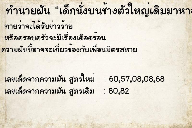 ทำนายฝันเด็กนั่งบนช้างตัวใหญ่เดิมมาหาฉัน ทำนายฝันทำนายฝันเด็กนั่งบนช้างตัวใหญ่เดิมมาหาฉัน