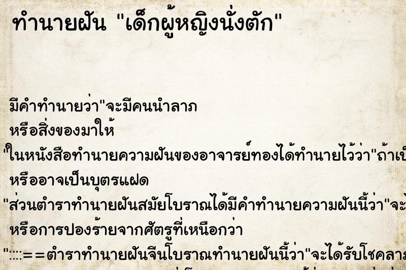 ทำนายฝันทำนายฝันเด็กผู้หญิงนั่งตัก