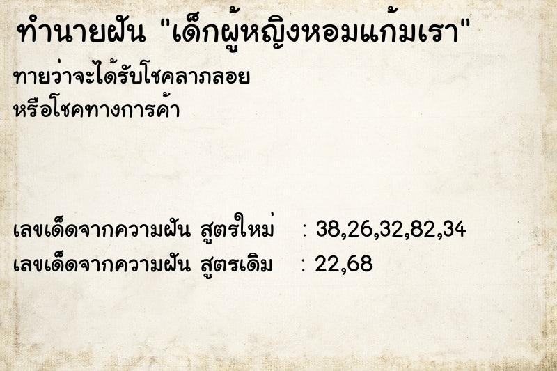 ทำนายฝันทำนายฝันเด็กผู้หญิงหอมแก้มเรา