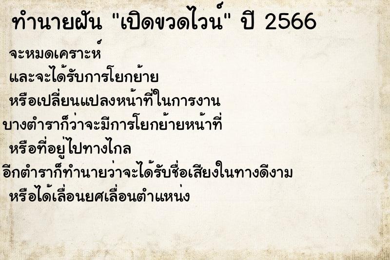 ทำนายฝันเปิดขวดไวน์ ทำนายฝันทำนายฝันเปิดขวดไวน์