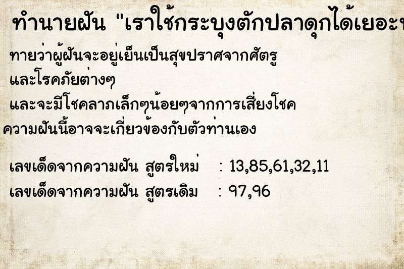 ทำนายฝันทำนายฝันเราใช้กระบุงตักปลาดุกได้เยอะพอสมควร