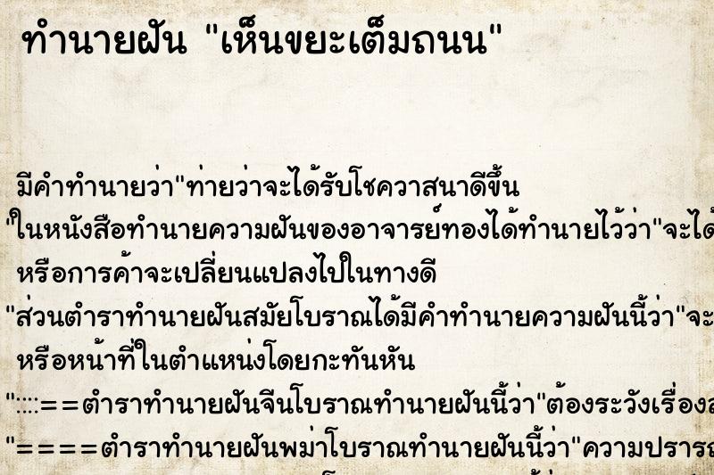 ทำนายฝัน เห็นขยะเต็มถนน ทำนายฝัน เห็นขยะเต็มถนน
