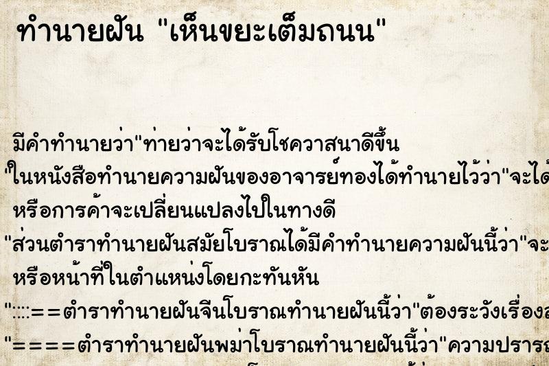 ทำนายฝัน เห็นขยะเต็มถนน ตำราโบราณ แม่นที่สุดในโลก