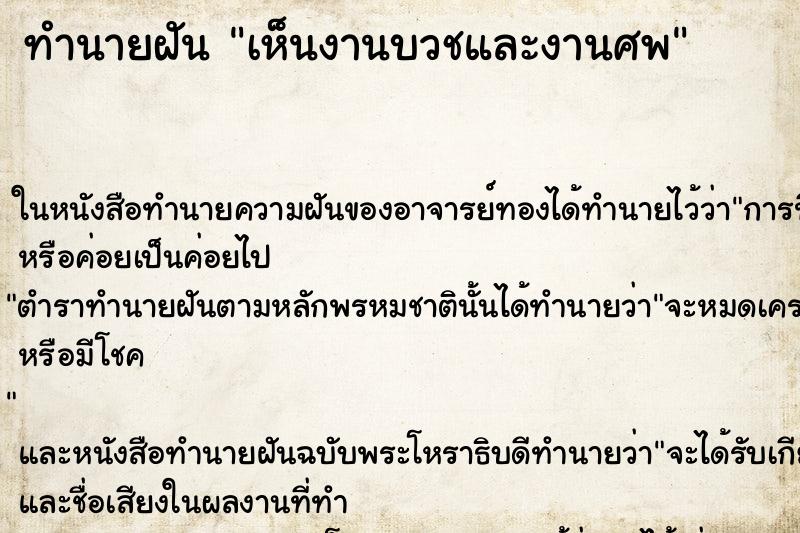 ทำนายฝันเห็นงานบวชและงานศพ ทำนายฝันทำนายฝันเห็นงานบวชและงานศพ