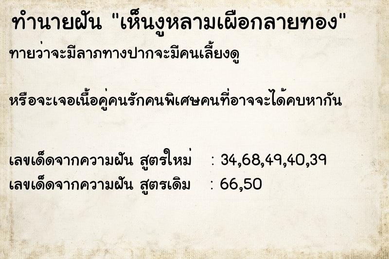 ทำนายฝันเห็นงูหลามเผือกลายทอง ทำนายฝันทำนายฝันเห็นงูหลามเผือกลายทอง