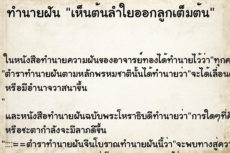 ทำนายฝัน เห็นต้นลำใยออกลูกเต็มต้น ทำนายฝัน เห็นต้นลำใยออกลูกเต็มต้น
