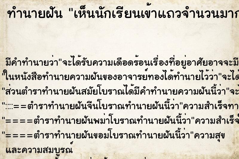 ทำนายฝัน เห็นนักเรียนเข้าแถวจำนวนมาก ทำนายฝัน เห็นนักเรียนเข้าแถวจำนวนมาก