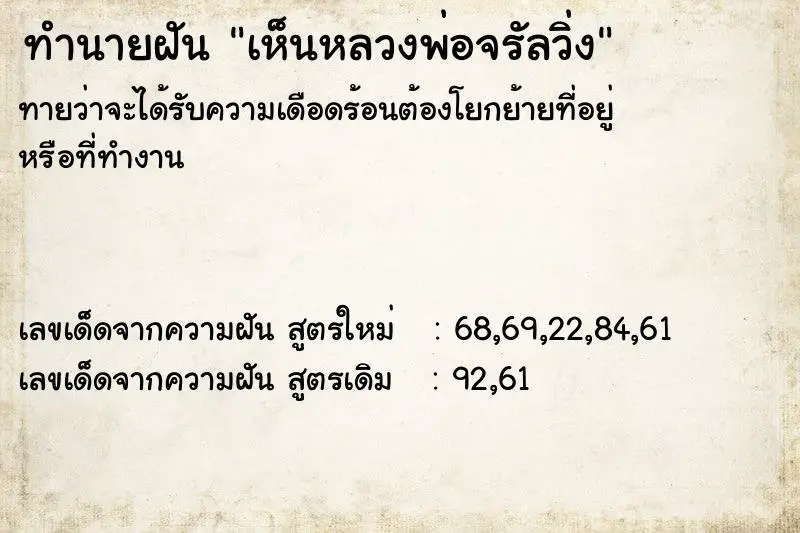 ทำนายฝัน เห็นหลวงพ่อจรัลวิ่ง ตำราโบราณ แม่นที่สุดในโลก