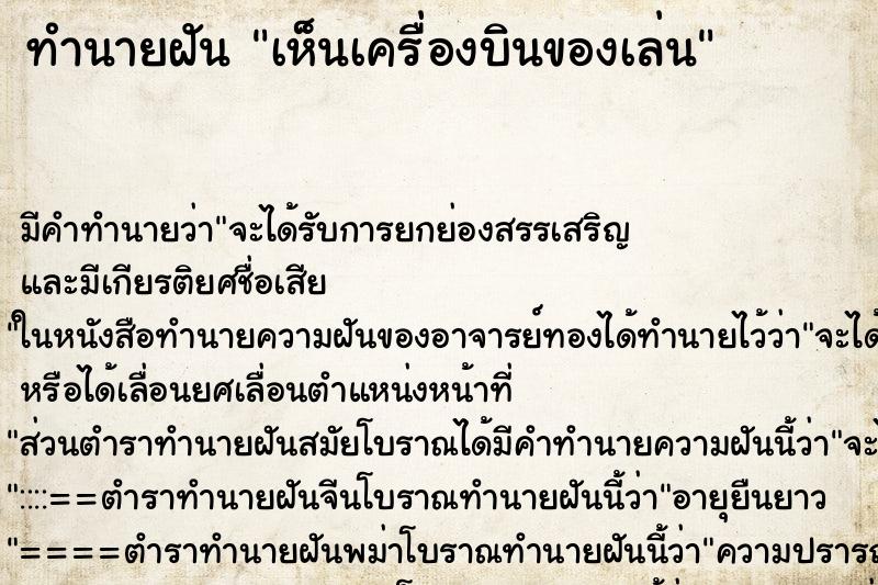 ทำนายฝัน เห็นเครื่องบินของเล่น ทำนายฝัน เห็นเครื่องบินของเล่น