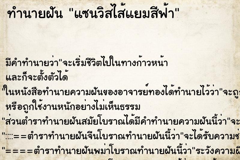 ทำนายฝันทำนายฝันแซนวิสไส้แยมสีฟ้า