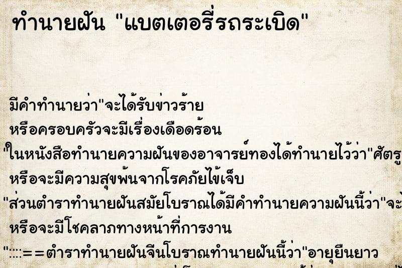 ทำนายฝัน แบตเตอรี่รถระเบิด ทำนายฝัน แบตเตอรี่รถระเบิด