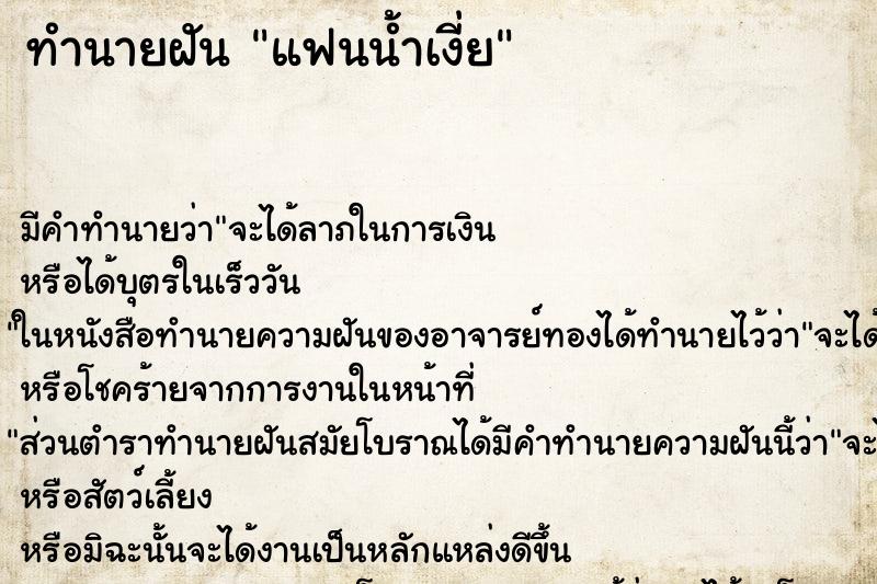 ทำนายฝันแฟนน้ำเงี่ย ทำนายฝันทำนายฝันแฟนน้ำเงี่ย