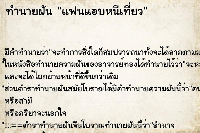 ทำนายฝัน แฟนแอบหนีเที่ยว ทำนายฝัน แฟนแอบหนีเที่ยว
