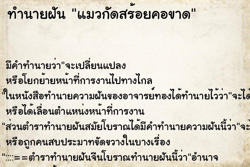 ทำนายฝัน แมวกัดสร้อยคอขาด ทำนายฝัน แมวกัดสร้อยคอขาด