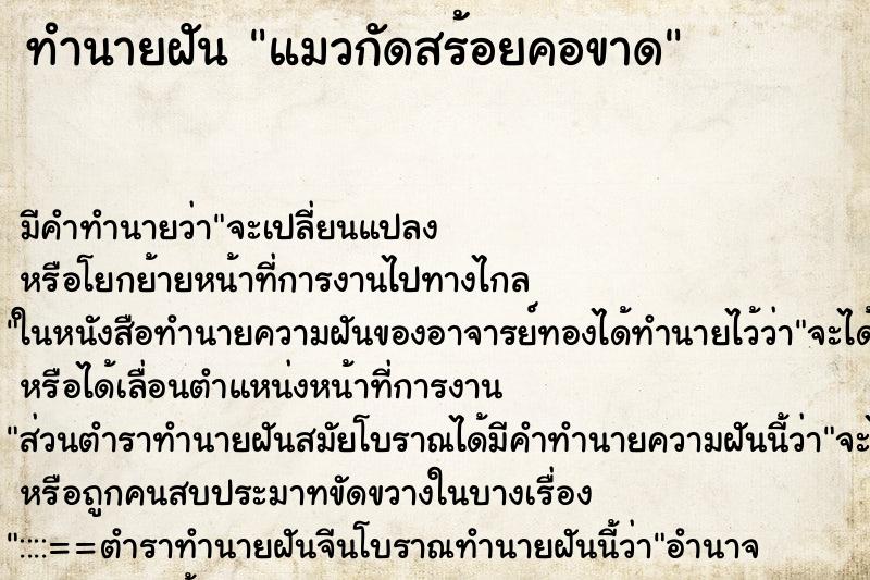 ทำนายฝัน แมวกัดสร้อยคอขาด ตำราโบราณ แม่นที่สุดในโลก