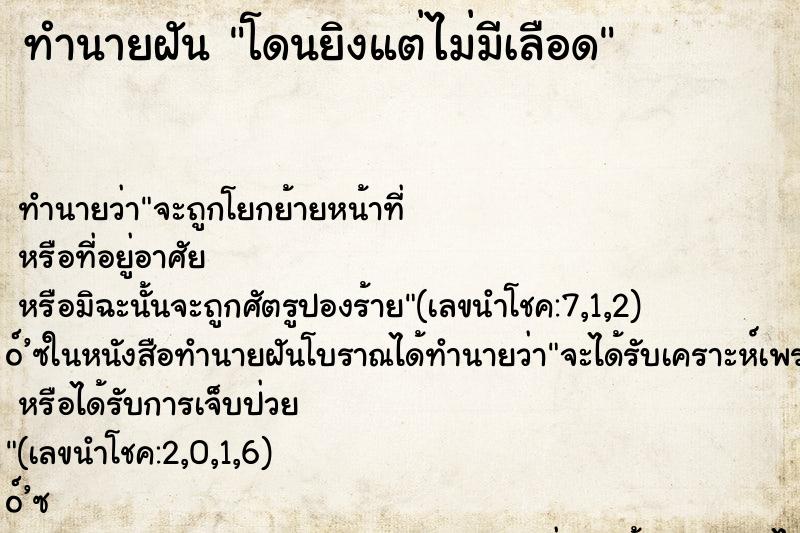 ทำนายฝันโดนยิงแต่ไม่มีเลือด ทำนายฝันทำนายฝันโดนยิงแต่ไม่มีเลือด