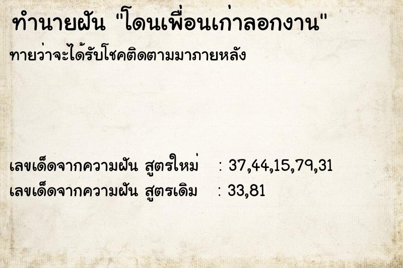 ทำนายฝันโดนเพื่อนเก่าลอกงาน ทำนายฝันทำนายฝันโดนเพื่อนเก่าลอกงาน