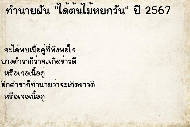ทำนายฝันได้ต้นไม้หยกวัน ทำนายฝันทำนายฝันได้ต้นไม้หยกวัน