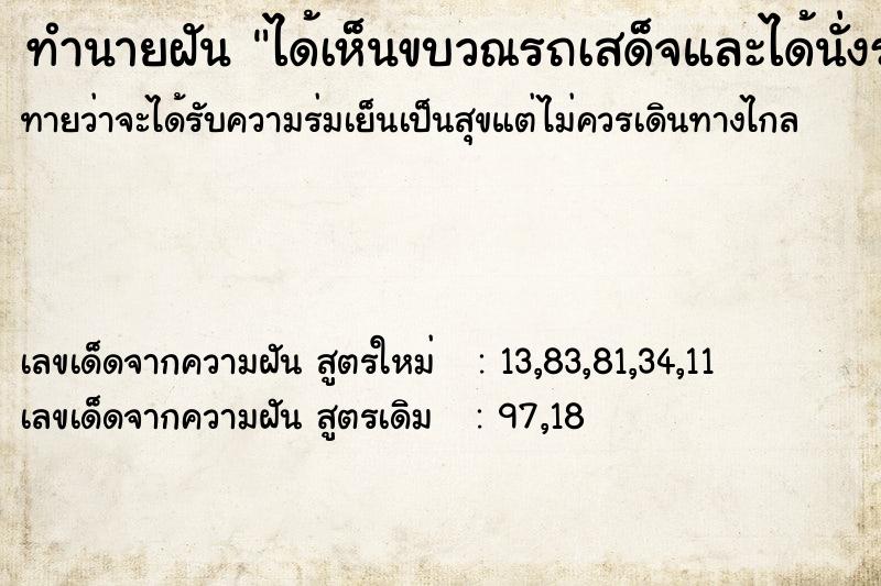 ทำนายฝันได้เห็นขบวณรถเสด็จและได้นั่งรอรับเสด็จ ทำนายฝันทำนายฝันได้เห็นขบวณรถเสด็จและได้นั่งรอรับเสด็จ