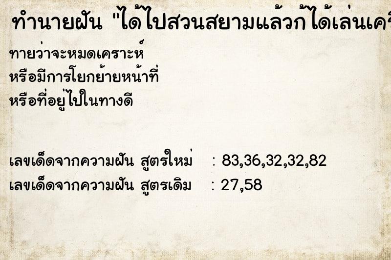 ทำนายฝันได้ไปสวนสยามแล้วก้ได้เล่นเครื่องเล่นด้วย. ทำนายฝันทำนายฝันได้ไปสวนสยามแล้วก้ได้เล่นเครื่องเล่นด้วย.