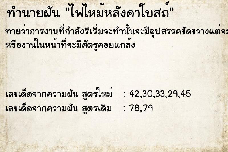 ทำนายฝันไฟไหม้หลังคาโบสถ์ ทำนายฝันทำนายฝันไฟไหม้หลังคาโบสถ์
