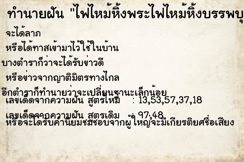 ทำนายฝัน ไฟไหม้หิ้งพระไฟไหม้หิ้งบรรพบุรุษ