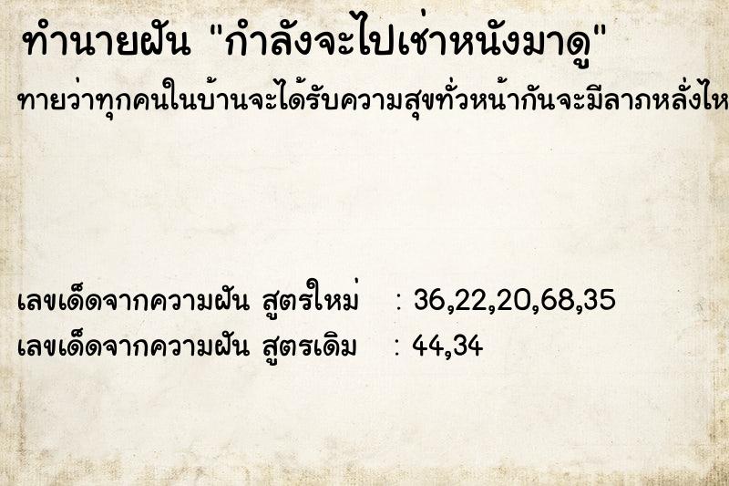 ทำนายฝันทำนายฝันกำลังจะไปเช่าหนังมาดู